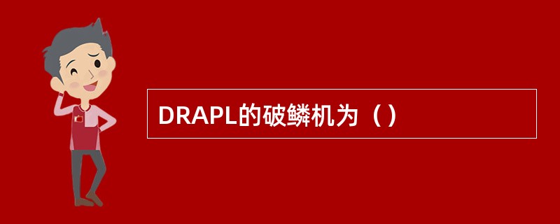 DRAPL的破鳞机为（）