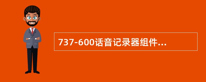 737-600话音记录器组件接收的时间来自（）。