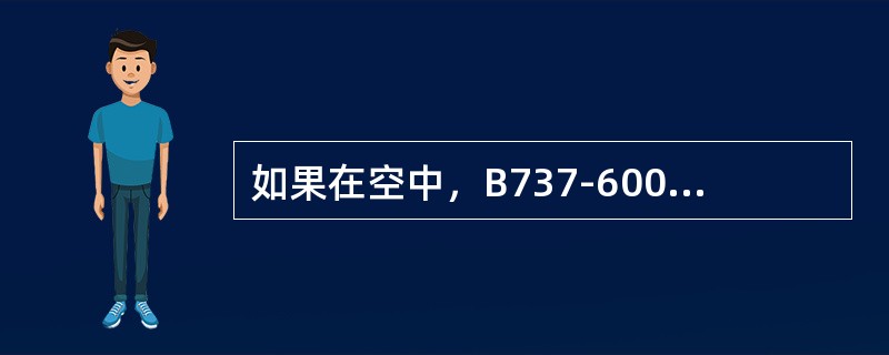 如果在空中，B737-600襟翼未收上，下面冲压空气系统的现象哪条不对（）。