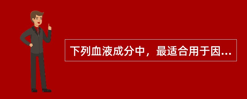 下列血液成分中，最适合用于因多次输血而有发热反应的是（）。