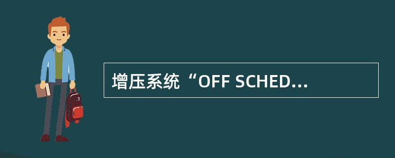增压系统“OFF SCHED DECENT”灯亮后，若飞机在与起飞机场场高不一样