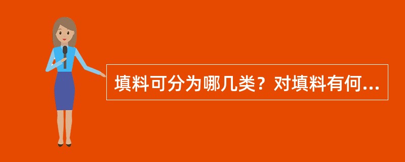 填料可分为哪几类？对填料有何要求？