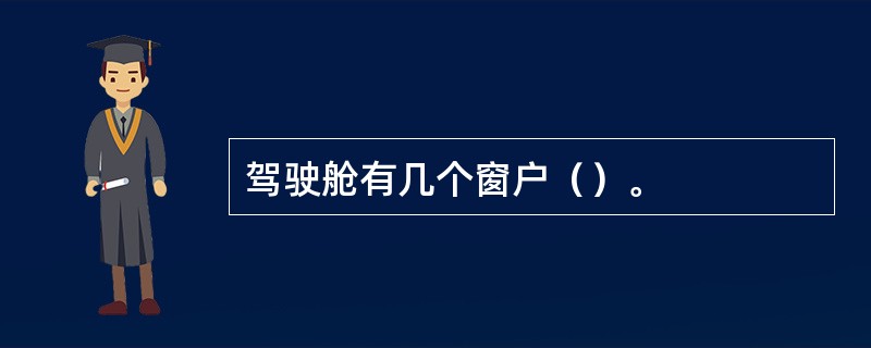 驾驶舱有几个窗户（）。