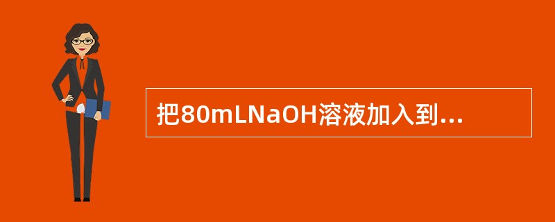 把80mLNaOH溶液加入到120mL盐酸中，所得溶液的pH值为2．如果混合前N