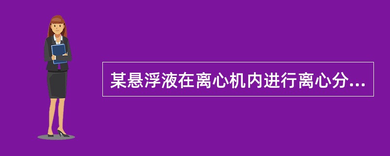 某悬浮液在离心机内进行离心分离时，若微粒的离心加速度达到9807m.s，则离心机