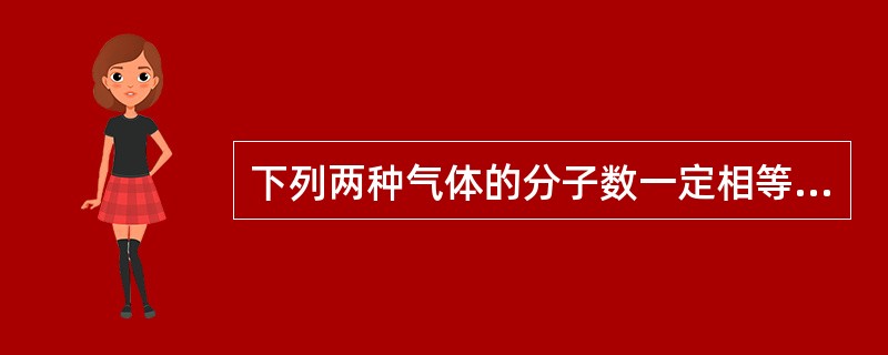 下列两种气体的分子数一定相等的是（）