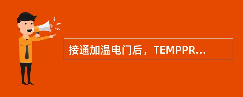 接通加温电门后，TEMPPROBE灯亮，不可能故障的部件是（）。