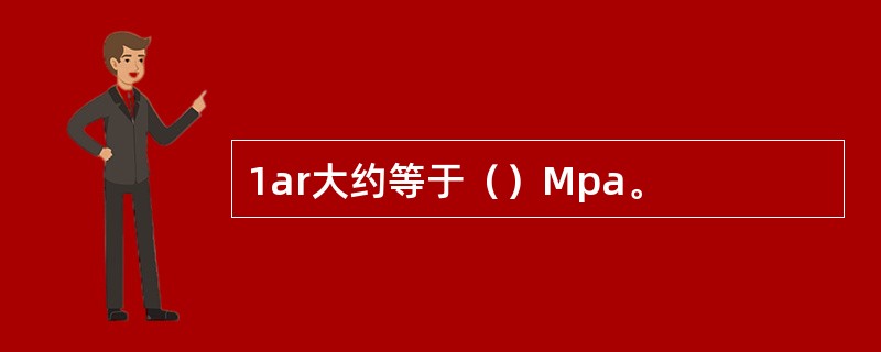 1ar大约等于（）Mpa。
