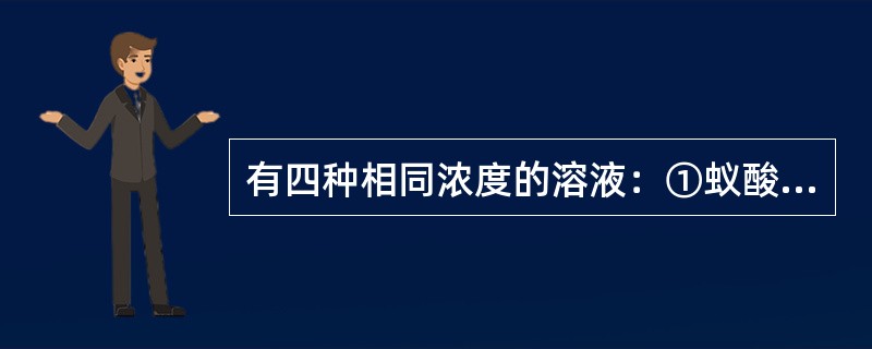 有四种相同浓度的溶液：①蚁酸（甲酸）、②碳酸、③醋酸、④石炭酸。它们的酸性由强到