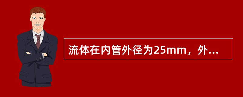 流体在内管外径为25mm，外管内径为70mm的环隙流道内流动，则该环隙流道的当量