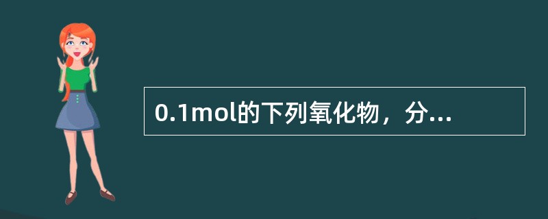0.1mol的下列氧化物，分别加入1L0.1mol/LNaOH溶液中，形成的溶液