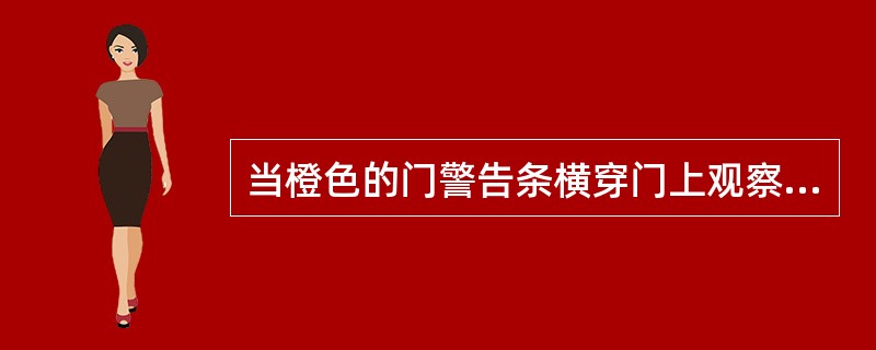 当橙色的门警告条横穿门上观察窗时，表示（）。