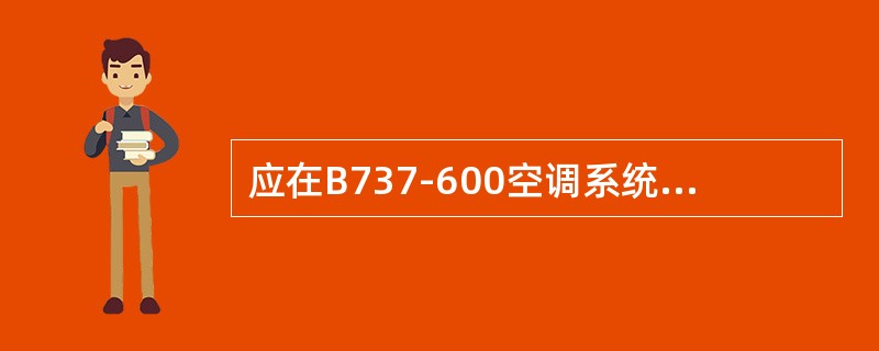 应在B737-600空调系统什么状态下检查水分离器袋子的显示器（）。