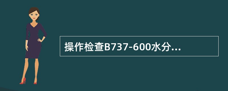 操作检查B737-600水分离显示器指示片的要求是（）。