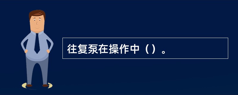 往复泵在操作中（）。