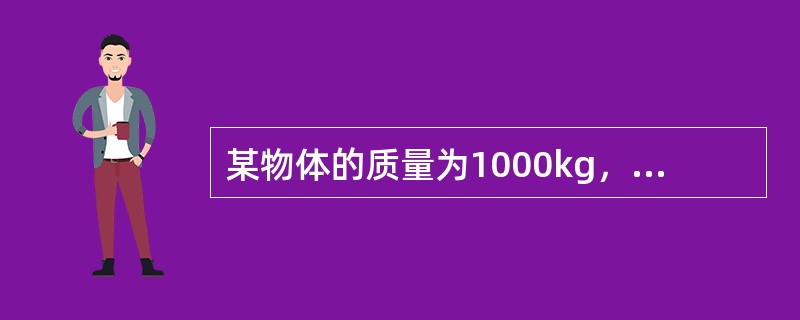 某物体的质量为1000kg，则其重量为（）。