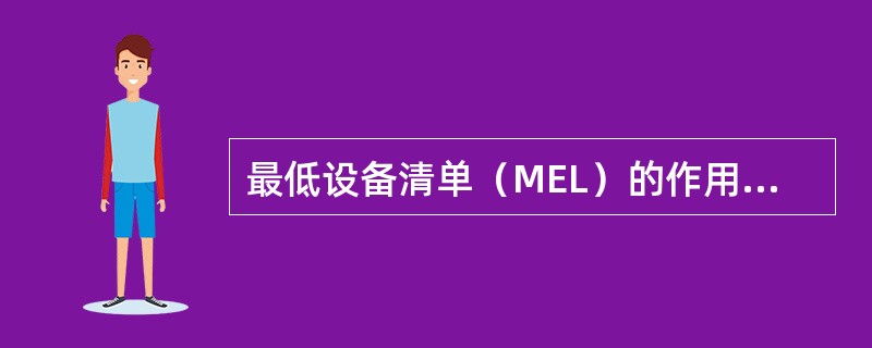 最低设备清单（MEL）的作用是（）。