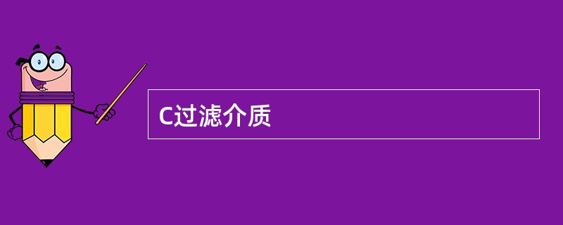 C过滤介质