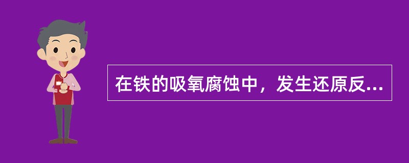 在铁的吸氧腐蚀中，发生还原反应的那个电极上进行的电极反应是（）