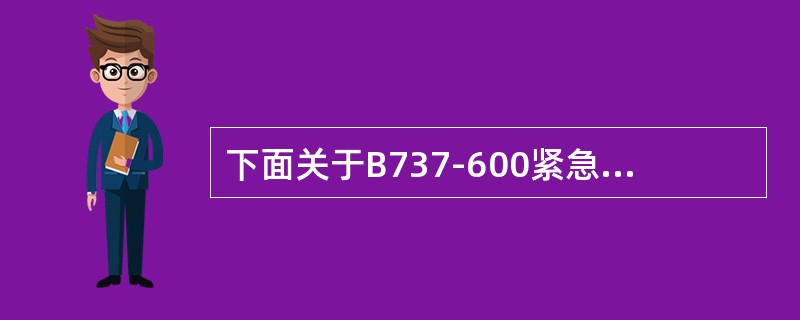 下面关于B737-600紧急撤离门的辅助加热的说法不对的是（）。