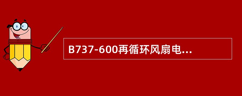 B737-600再循环风扇电门在自动位时，需什么条件使再循环风扇工作（）。