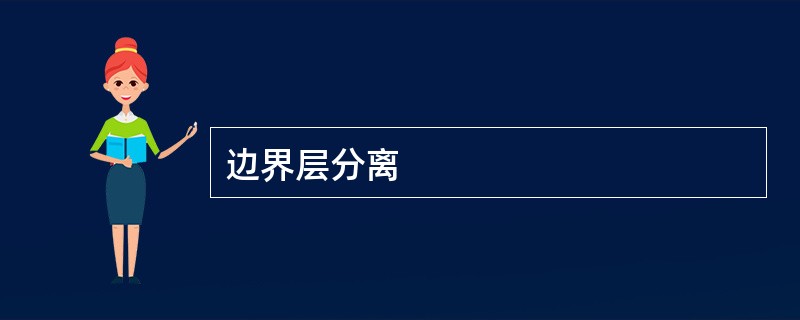 边界层分离