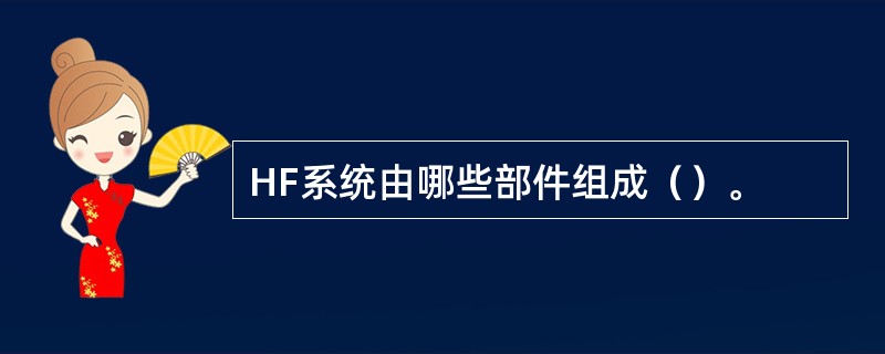 HF系统由哪些部件组成（）。