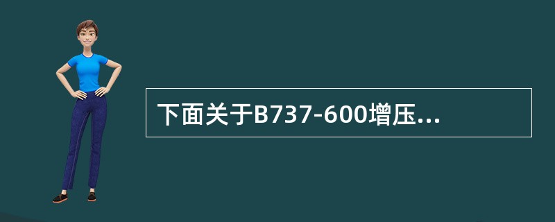 下面关于B737-600增压系统后溢流活门马达的说法正确的是（）。