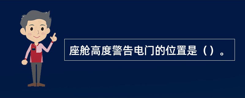 座舱高度警告电门的位置是（）。