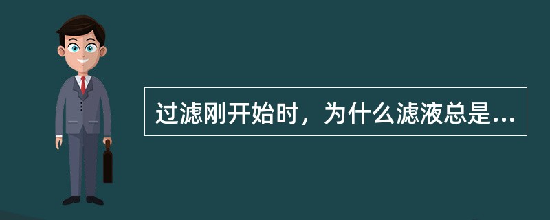 过滤刚开始时，为什么滤液总是浑浊的？