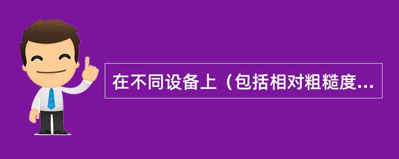 在不同设备上（包括相对粗糙度相同管径不同）、不同温度下测定的数据是否能关联在一条