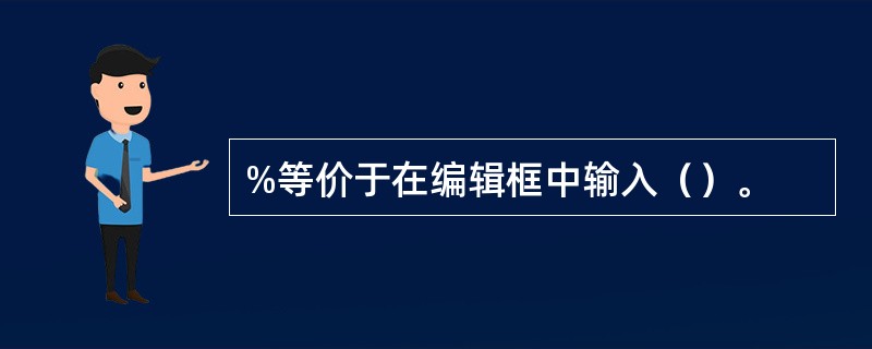 %等价于在编辑框中输入（）。