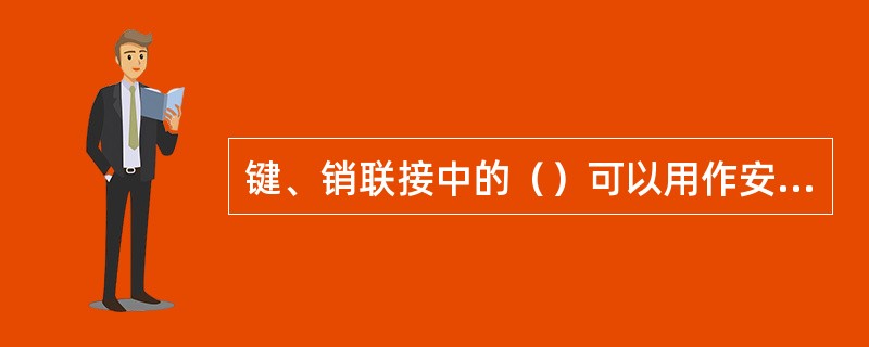 键、销联接中的（）可以用作安全装置中的过载剪断零件。