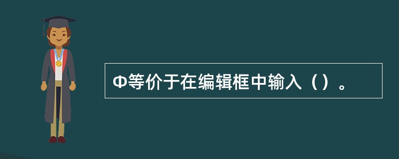 Ф等价于在编辑框中输入（）。