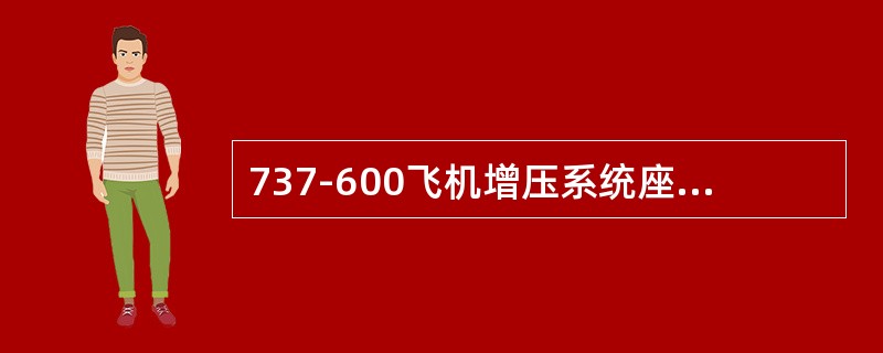 737-600飞机增压系统座舱最大降压（爬升）速率是（）。