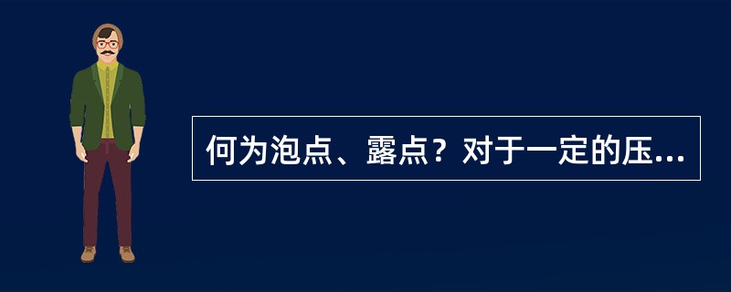 何为泡点、露点？对于一定的压力与组成，二者大小关系如何？