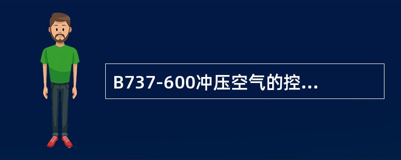 B737-600冲压空气的控制来自于（）。