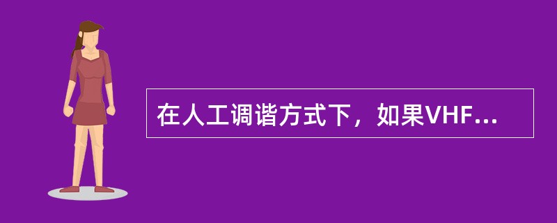 在人工调谐方式下，如果VHF NAV面板失效DME将（）.