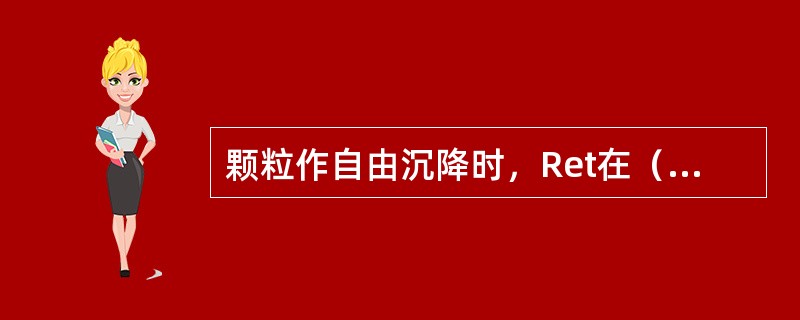 颗粒作自由沉降时，Ret在（）区时，颗粒的形状系数对沉降速度的影响最大。