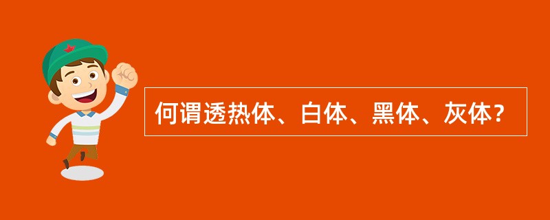 何谓透热体、白体、黑体、灰体？