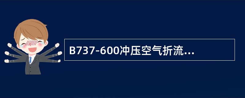 B737-600冲压空气折流门（阻挡门）的作用是（）。