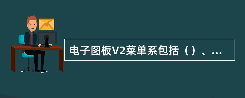 电子图板V2菜单系包括（）、（）、（）、（）、工具菜单及工具条和属性条七部分。