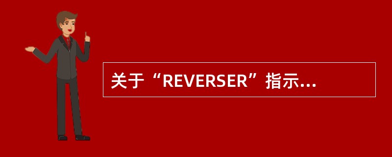 关于“REVERSER”指示灯的说法，正确的是（）.