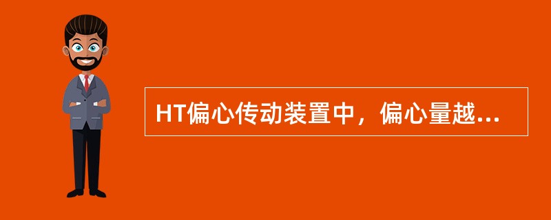 HT偏心传动装置中，偏心量越大，连杆前后移动量（）。