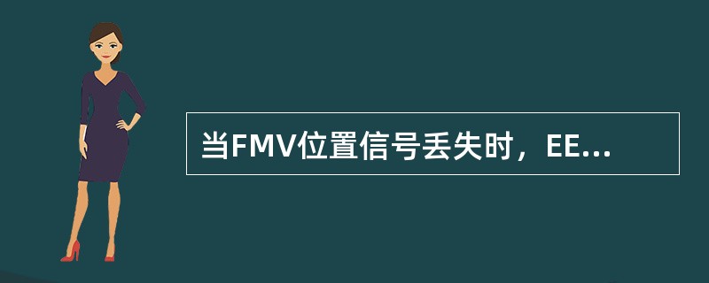 当FMV位置信号丢失时，EEC利用以下那种信号代替（）。