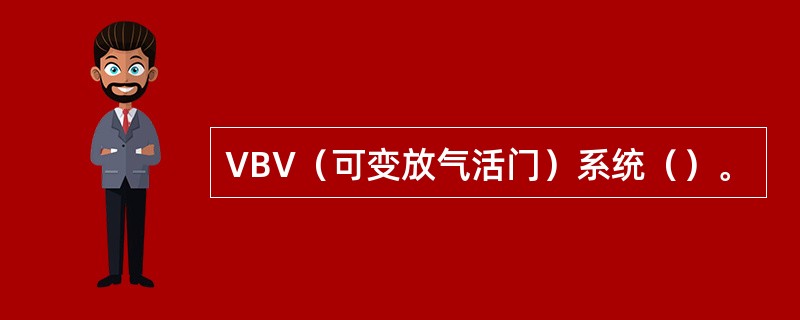 VBV（可变放气活门）系统（）。