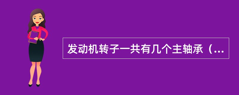 发动机转子一共有几个主轴承（）。