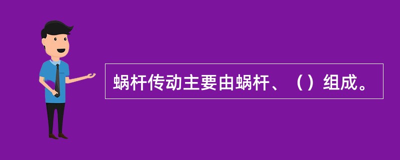 蜗杆传动主要由蜗杆、（）组成。