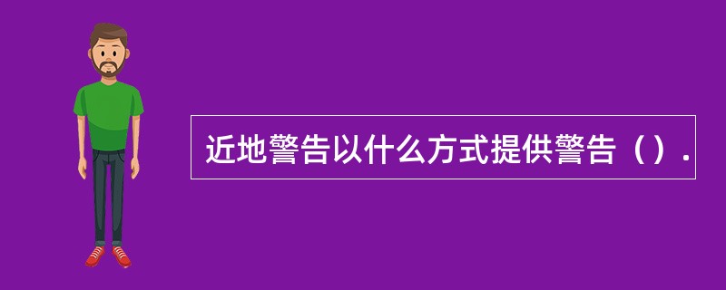 近地警告以什么方式提供警告（）.