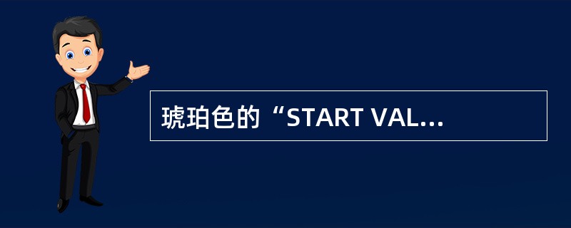 琥珀色的“START VALVE OPEN”信息有几种显示模式？（）